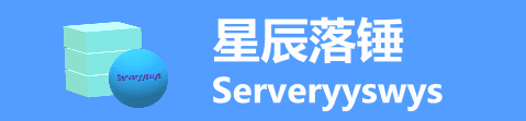 星辰落锤 Serveryyswys